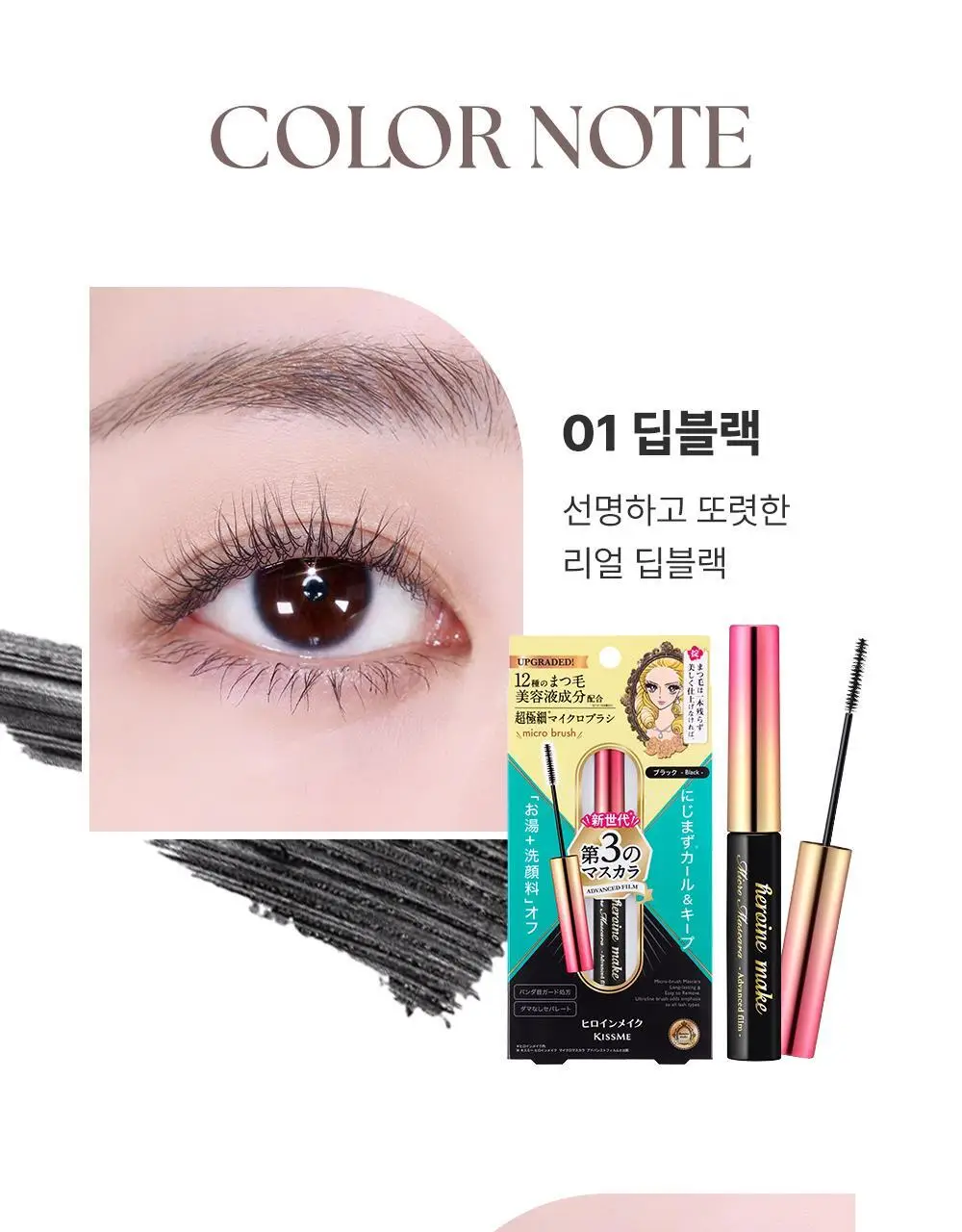 [초슬림/리무버프리] 키스미 히로인메이크 마이크로 마스카라 어드밴스드 필름 N 4.5g (단품/기획) 상세페이지 24